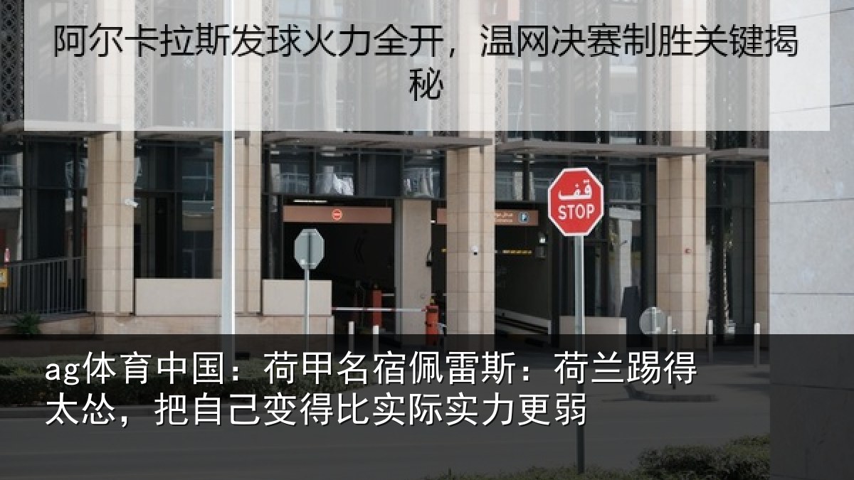 ag体育中国:荷甲相关情况得太相关情况际实力更弱