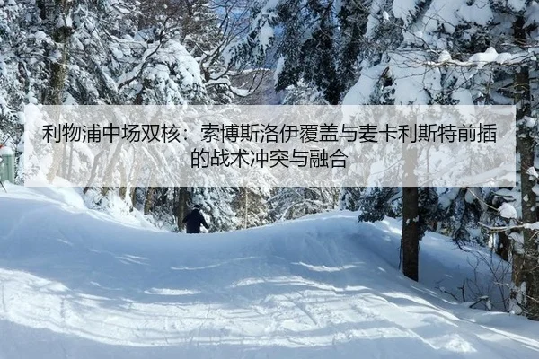 利物浦中场双核：索博斯洛伊覆盖与麦卡利斯特前插的战术冲突与融合