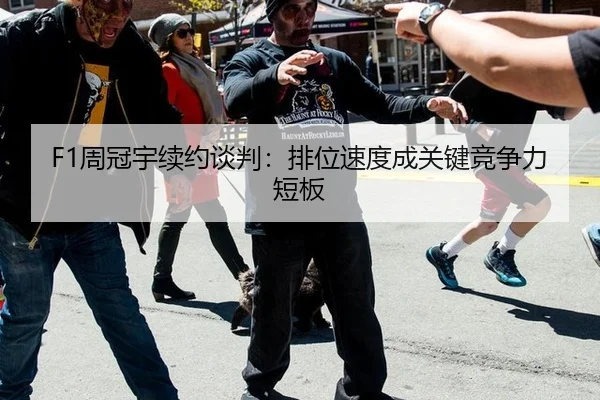 F1周冠宇续约谈判：排位速度成关键竞争力短板