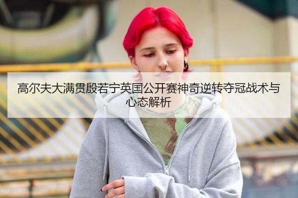 gao-er-fu-da-man-guan-yin-ruo-ning-ying-guo-gong-kai-sai-shen-qi-ni-zhuan-duo-guan-zhan-shu-yu-xin-tai-jie-xi-2-597.jpg
