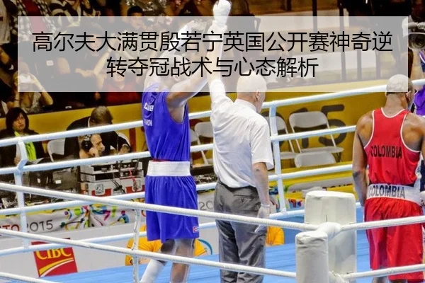 高尔夫大满贯殷若宁英国公开赛神奇逆转夺冠战术与心态解析