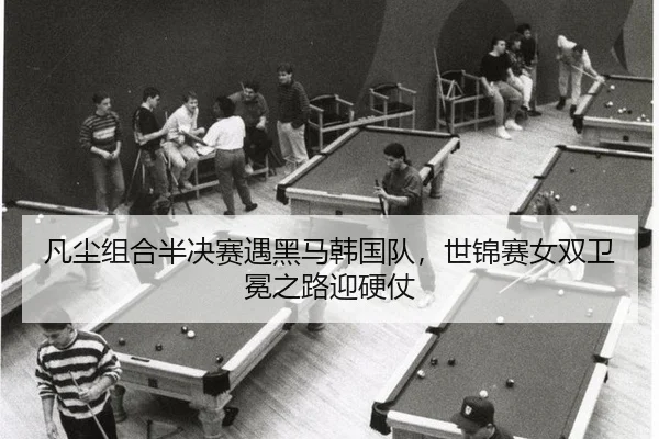 fan-chen-zu-he-ban-jue-sai-yu-hei-ma-han-guo-dui-shi-jin-sai-nv-shuang-wei-mian-zhi-lu-ying-ying-zhang-2-637.jpg