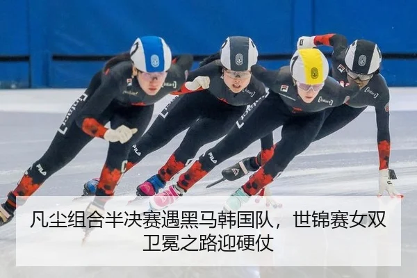 fan-chen-zu-he-ban-jue-sai-yu-hei-ma-han-guo-dui-shi-jin-sai-nv-shuang-wei-mian-zhi-lu-ying-ying-zhang-3-191.jpg