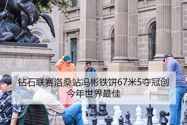 zuan-shi-lian-sai-luo-sang-zhan-feng-bin-tie-bing-mi-duo-guan-chuang-jin-nian-shi-jie-zui-jia-3-430.jpg