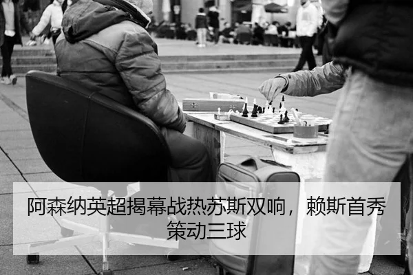 a-sen-na-ying-chao-jie-mu-zhan-re-su-si-shuang-xiang-lai-si-shou-xiu-ce-dong-san-qiu-3-798.jpg