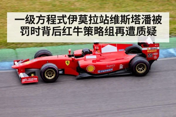一级方程式伊莫拉站维斯塔潘被罚时背后红牛策略组再遭质疑