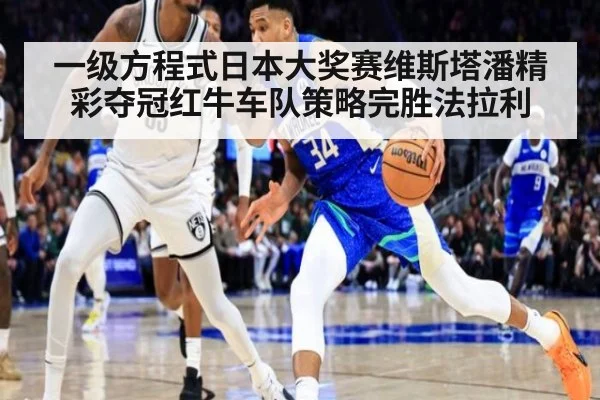 一级方程式日本大奖赛维斯塔潘精彩夺冠红牛车队策略完胜法拉利